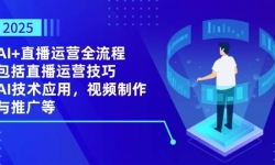 2025AI+ֱӪọֱ̈̄ӪɣAIӦãƵƹ