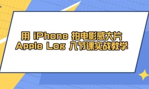 iPhoneĵӰдƬApple Log 8ڿʵսѧμ+زģ