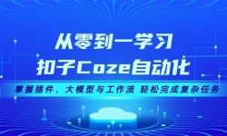 㵽һѧϰCozeԶղģ빤 ɸ