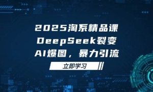2025޽羫ƷΣDeepSeekѱ䣬AIͼϵӪ