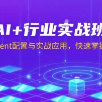 AI+ҵʵս࣬AgentʵսӦãAIؼ