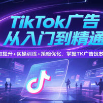 TikTokŵ֪ͨ+ʵѵ+ŻTKͶȫ