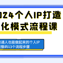 2024IPģʽ̿ΣͨҲĸIP13̲