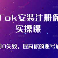 TikTokװעᱣķʵٿΣtiktok˺ע0ʧܣ˺Ӫλ