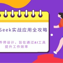 DeepSeekʵսӦȫԣרΪӪʦƣּͨAIЧ