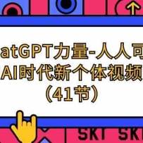 ChatGPT-˿ѧAIʱ¸ƵΣ41ڣ