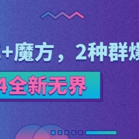 2024ȫ޽磺ֱͨ+ħ2Ⱥ淨