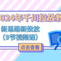 2024ǧͶŽ̳̣˼·+Ͷţ9ƵΣ