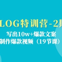 VLOGѵӪ2ڣд10w+İƵ18ڿΣ