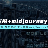 AI滭չ+midjourneyʵٸɻ ѧ  midjiurneyӦ