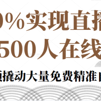 100%ʵֱ500˽ҿΣ˹Ԥ˶Ѿ׼Ȼ
