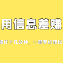 һϢ׬ǮĿСֻ֣ҪϢ棬0ɱÿ...