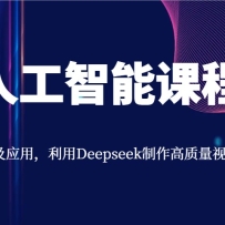 AI˹ܿγ̣ܼӦãDeepseekƵ