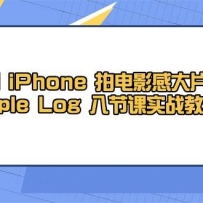 iPhoneĵӰдƬApple Log 8ڿʵսѧμ+زģ