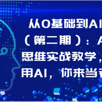 0AI֣ڶڣAIײ˼άʵսѧѧAIϰ壡