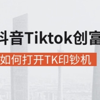ⶶTiktokָϣͨδTKӡ