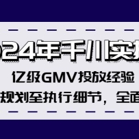 2024ǧʵٿΣڼGMVͶž飬Թ滮ִϸڣȫ