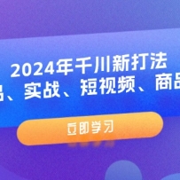 2024ǧ´򷨣ƷʵսƵƷ8ڿΣ
