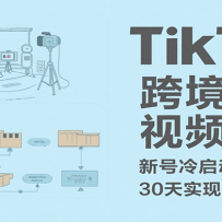 TikTok羳Ƶ30칥º0-1ʵֿ羳ɳӯ