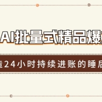 RPA+AIʽƷдոʵӪ24Сʱ˵˯