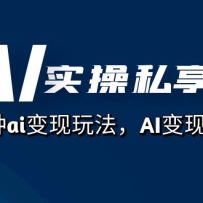 AIʵ˽ᣬai淨AI˼·67ڿΣ