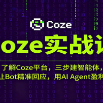 CozeʵսΣ˽Cozeƽ̨壬Bot׼ӦAI Agentӯ