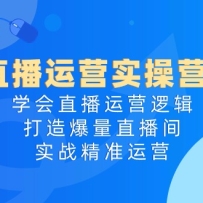 ֱӪʵӪ4.0ѧֱӪ߼챬ֱ䣬ʵս׼Ӫ