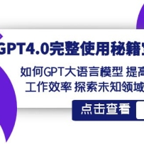 GPT4.0ʹؼ䣺ʹGPTģ ߹Ч ̽δ֪