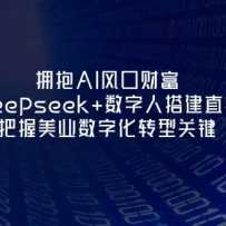 ӵAIڲƸDeepseek+˴ֱ䣬ҵֻת͹ؼ