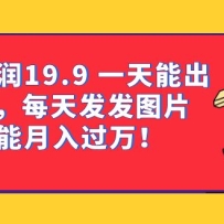һ19.9 һܳ100ÿ췢ͼƬ СҲ򣨽̳+ϣ