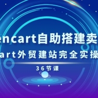 תzencart̳ǣzencartóվȫʵֲᣨ36ڿΣ