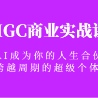 AIGCҵʵսΣAIΪϻˣԽڵĳ壡