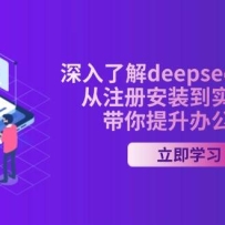˽deepseek AIγ̣עᰲװʵٱ֣칫Ч