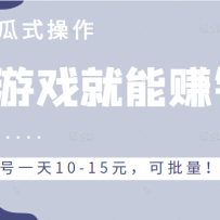 Ϸ׬ǮĿҪɵʽһ10-15Ԫ