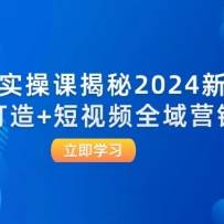 ǧʵٿν2024´򷨣Ʒ+ƵȫӪʵս