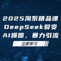 2025޽羫ƷΣDeepSeekѱ䣬AIͼϵӪ