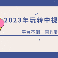2023תƵĿƽ̨һֱ