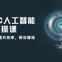 AIGC˹ȫʵٿΣAIЧʣ׬Ǯ33ڿΣ