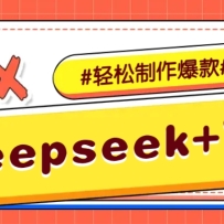 DeepSeek+ӳһԭİƵ ֹƵӽ̻