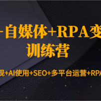 AI+ý+RPAѵӪд+AIʹ+SEO+ƽ̨Ӫ+RPAԶ