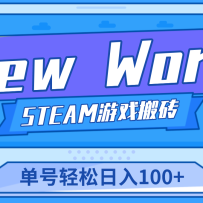 ϷשNew World ϷשĿ100+ϸ̡̳
