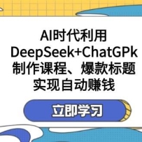 DeepSeek+ChatGPkγ̡⣬Զ׬Ǯ