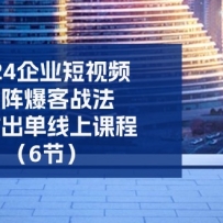 2024ҵƵ󱬿սЧϿγ̣6ڣ