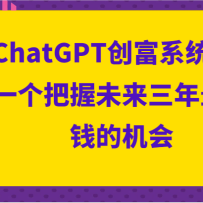 ChatGPTϵͳ3.0һδ׬ǮĻ