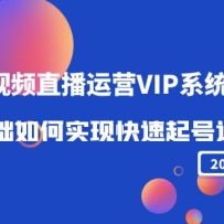 2022ƵֱӪVIPϵͳΣʵֿӪֵ2999Ԫ