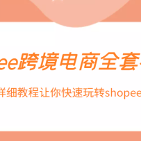 shopee羳ȫƵ0-1ϸ̳תshopeeϺƤ