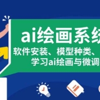 ai滭ϵͳΣװģࡢͼȣѧϰai滭΢