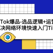 TikTokƷ-ѡƷ߼+Ӫ˼·绷TikTok