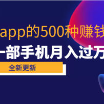 80ֻapp500׬Ǯԣһֻ򣡡ѧ׬