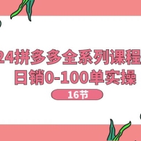 2024ƴȫϵпγʵ٣0-100ʵ١16ڿΡ